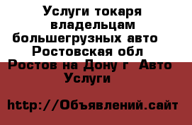Услуги токаря владельцам большегрузных авто. - Ростовская обл., Ростов-на-Дону г. Авто » Услуги   